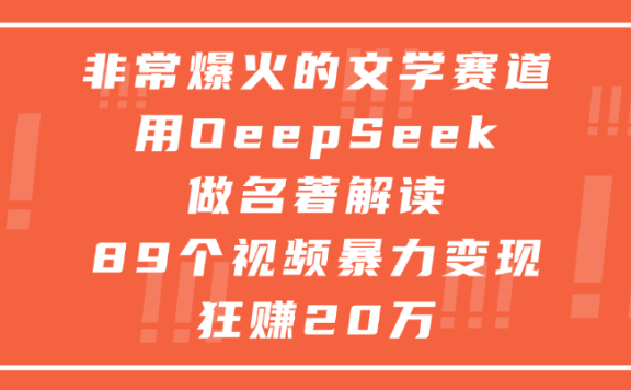 非常爆火的文学赛道,用oeepseek做名著解读, 89个视频暴力变现狂赚20万