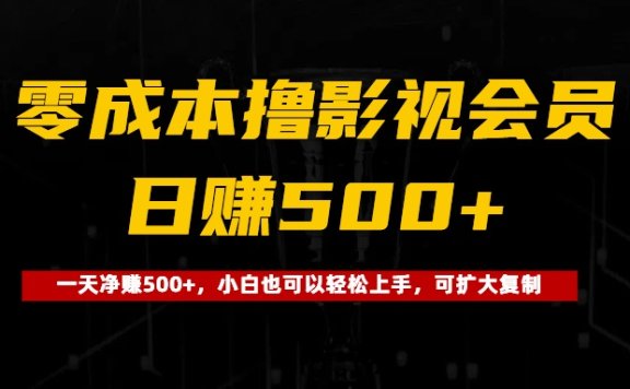 0成本撸影视会员,一天净赚500+,小白也可以轻松上手,可扩大复制