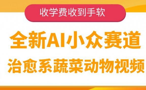 全新AI小众赛道,治愈系蔬菜动物视频,收学费收到手软