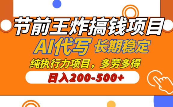 AI代写,纯执行力的项目,日入200-500+,灵活接单,多劳多得,稳定长期持久项目