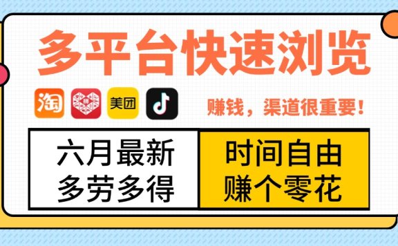 抖音淘宝拼多多美团,多平台快速浏览,6月最新项目,利用碎片时间,赚个零花,时间自由,多劳多得