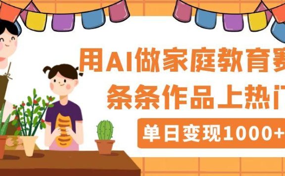 用DeepSeek做家庭教育赛道,条条作品上热门,单日变现1000+