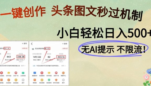 AI黑科技一键创作，轻松破机制，头条图文轻松日入500+
