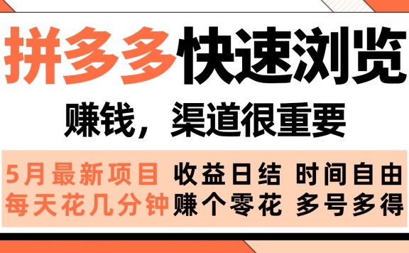 拼多多快速浏览,5月最新手动项目,利用碎片时间赚个零花,多种玩法持续更新