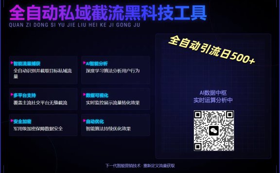 全自动私域截流黑科技工具——全自动引流日500+