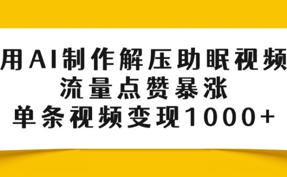 用AI制作解压助眠视频,流量点赞暴涨,单条视频变现1000+