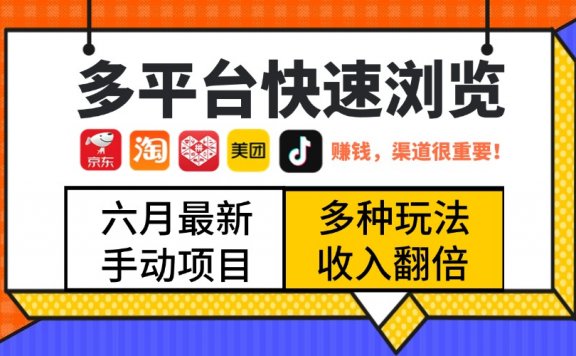最新多平台快速浏览,京东淘宝拼多多美团抖音,利用碎片时间,赚个零花,时间自由,多劳多得