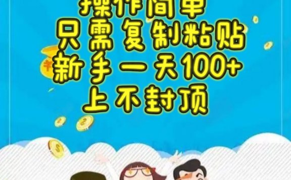 得物种草赏金项目，操作简单，只需复制粘贴，新手一天100+，上不封顶