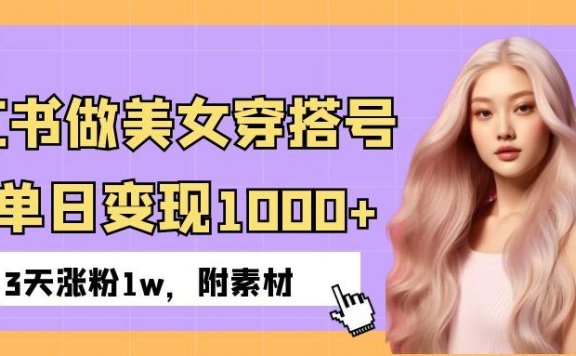 小红书做美女穿搭号,ai单日变现1000+,3天涨粉1w。