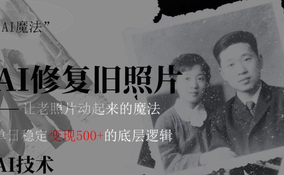 AI 魔法:让泛黄旧照变成朋友圈爆款视频,私域转化率提升50%,单日变现500+