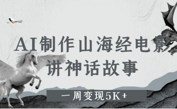 AI制作山海经电影,讲神话故事,一周变现5K+