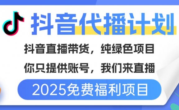 免费福利项目,抖音代播,你提供账号,我们来直播带货,不违规,纯绿色,坐等分红!