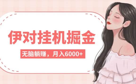 伊对挂机掘金,无脑躺赚,可矩阵可放大,月入6000+
