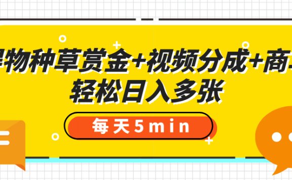 得物种草赏金+视频分成+商单,每天五分钟,轻松日入多张