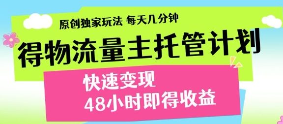 得物新玩法，48小时内见收益，一天变现300＋，可矩阵