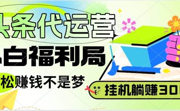 头条号托管躺赚项目,小白福利局,每天十分钟,收益几百块