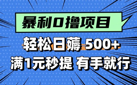 0撸小任务,轻松日薅500+,满1元秒提现,小白有手就能做