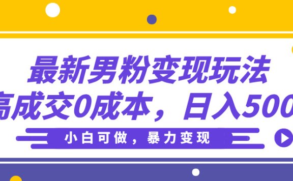 最新男粉变现玩法,高成交0成本,小白可做,轻松日入500+