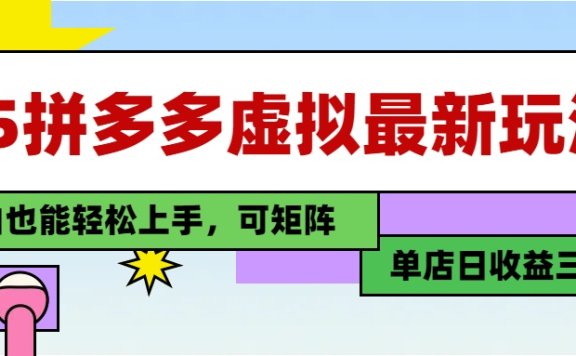 25最新拼多多虚拟电商,单店日入3位数,小白也能快速上手,保姆级教程.