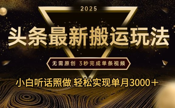 2025年今日头条最新搬运玩法,无需原创3秒完成视频轻松实现单月3000+