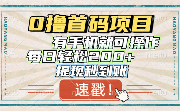 0撸首码项目,有手机就可以做,每日轻松200+ 提现秒到账