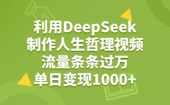 利用DeepSeek制作人生哲理视频,流量条条过万,单日变现1000+
