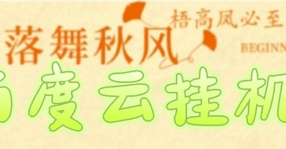 百度云最新稳定四开玩法，（单窗口18，窗口可无限开）最新稳定模拟器玩法。