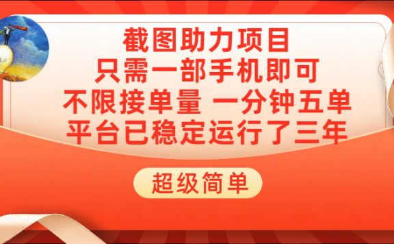 超级简单截图助力,一部手机随时随地即可操作不限接单量,一分钟五单,每天100-300+,项目平台已稳定运行了三年