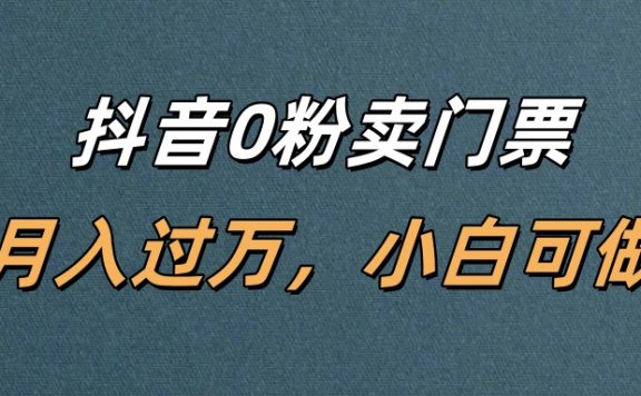 抖音0粉卖门票,月入过万,小白可做