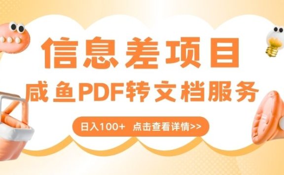 最新信息差项目，咸鱼PDF转文档服务，日入100+