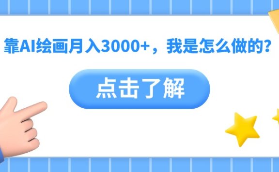 靠AI绘画月入3000+,我是怎么做的?