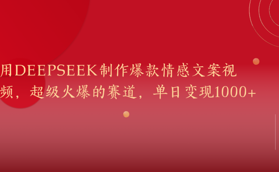 用DeepSeek制作爆款情感文案视频，超级火爆的赛道，单日变现1000+