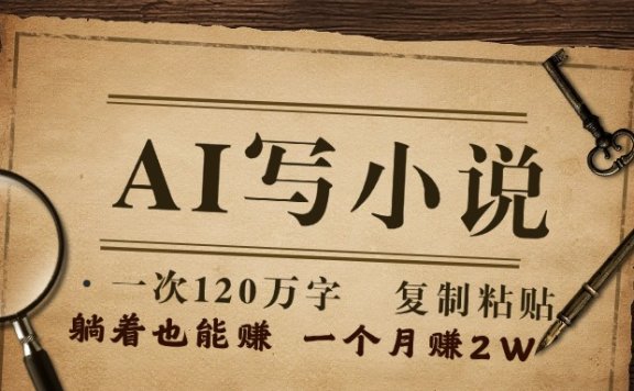 用AI写小说,一次120万字,只要会复制粘贴,一月躺赚2W+