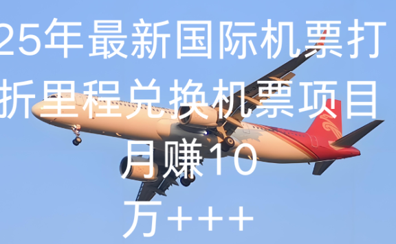 2025最新国际机票打折里程兑换机票项目 抖音上收费19800的项目