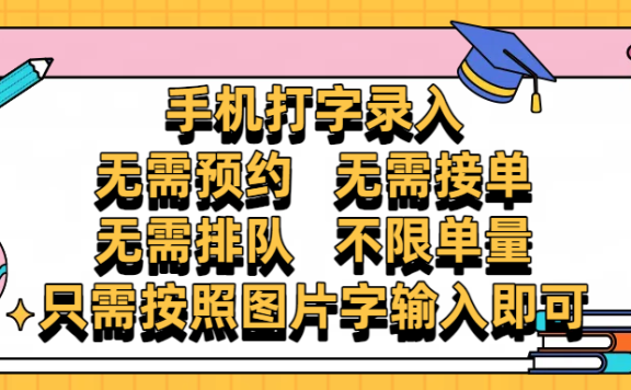 手机打字录入,零门槛24小时都可以做,不需要预约 、不需要接单、不需要排队 、项目不限量,按照图片的字输入即可