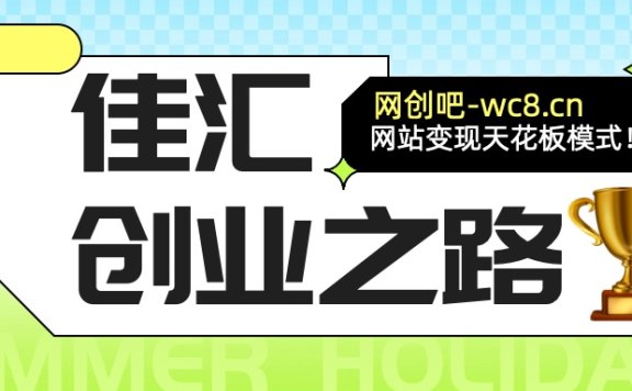 佳汇-网创吧平台加盟玩法介绍