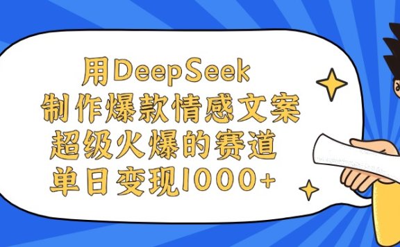 用DeepSeek制作爆款情感文案视频,超级火爆的赛道,单日变现1000+