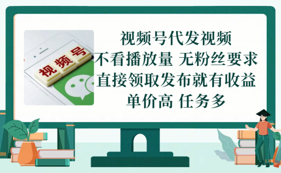视频号代发视频,无需做视频,无需写文案,不看播放量,无粉丝要求,直接领取发布就有收益,单价高,任务多
