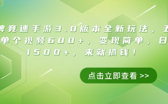王牌竞速手游3.0版本全新玩法,五分钟单个视频600+,变现简单,日入1500+,来就搞钱!