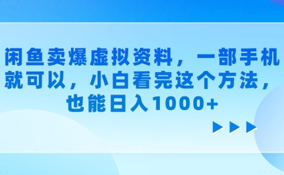 闲鱼卖爆虚拟资料,小白看完这个方法,一部手机就可以,也能日入1000+