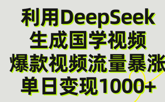 利用DeepSeek生产国学视频,单日变现1000+