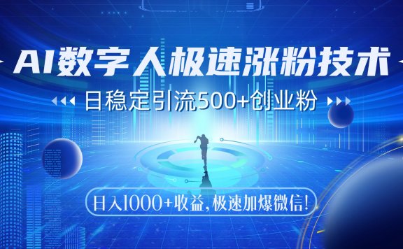 AI数字人极速涨粉技术,日稳定引流500+创业粉,日入1000+收益,极速加爆微信