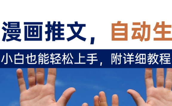 deepseek+AI漫画推文,自动生成原创视频,小白也能轻松上手,附详细教程