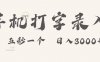 手机打字录入,五秒一个,日入可达3000+!