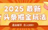 2025惊爆!头条掘金逆天改命玩法,AI一键生成爆款文章,只要会复制粘贴,一天日入500+轻松到手