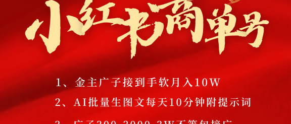 小红书商单号 AI轻松制作PLOG图文 金主爸爸商单接到手软300-3000-几w一条 每天轻松十分钟 矩阵n个账号 月入10W+