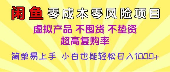 闲鱼0成本，0风险项目， 小白也能轻松日入1000+，简单易上手