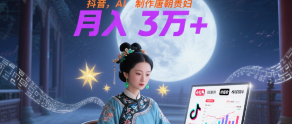小红书+视频号+抖音，AI轻松制作唐朝贵妇IP，毒鸡汤、励志、减肥瘦身、养生赛道轻松切入，每天30分钟，轻松产出N条，月入3万+ 