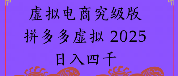 2025年最新暴力起店玩法，拼多多虚拟电商，实现24小时自动化无人成交，单人可以操作10家店，单店日入3000+