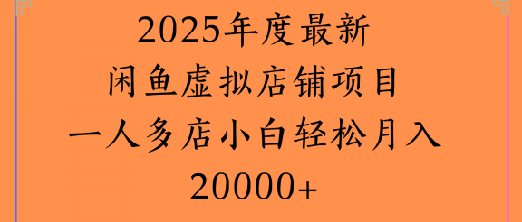 2025年度最新闲鱼虚拟店铺项目一人多店小白轻松月入20000+